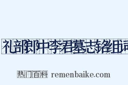 礼部郎中李君墓志铭组词是什么意思的图片